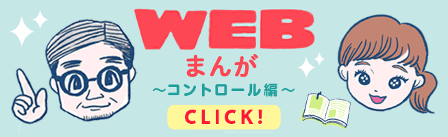 WEBまんが~コントロール編~