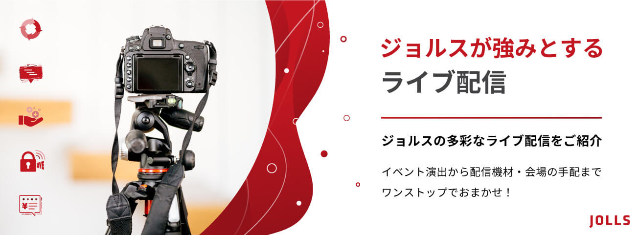 ジョルスが強みとするライブ配信