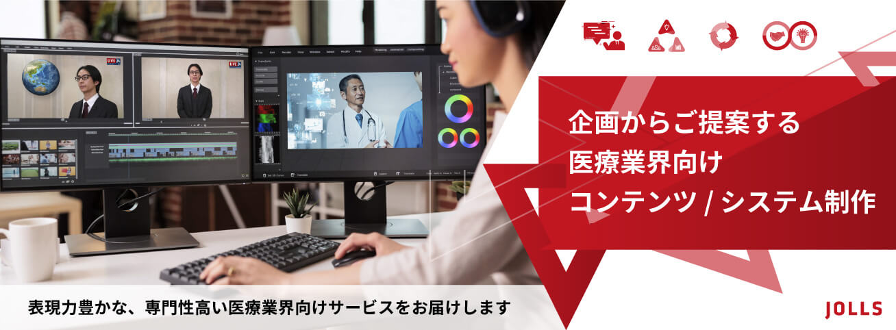 企画からご提案する医療業界向けコンテンツ／システム制作